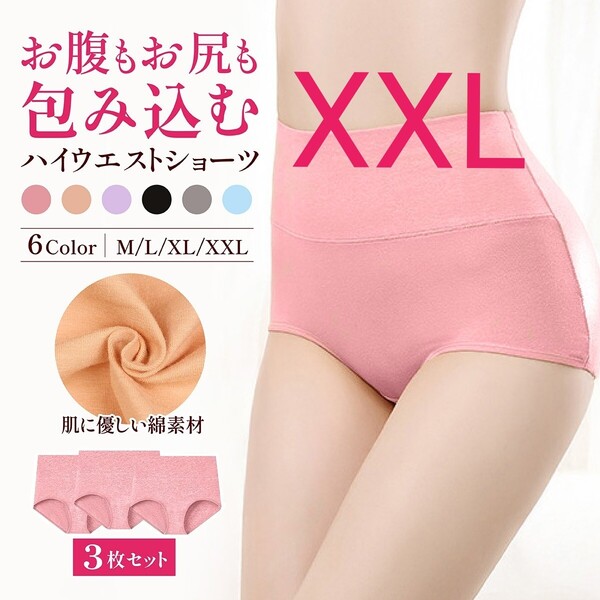 XXL ピンク 3枚 ハイウエストショーツ ショーツ 綿 コットン お腹ぽっこり 引き締め 深め ストレッチ 下着 産後 温活 冷え性 パンツ 美尻