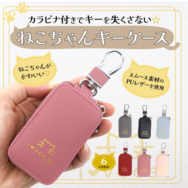 ピンク キーケース 革 ねこ 猫 車 鍵 スマートキー カラビナ付 ねこちゃん 鍵入れ 動物 安い プチプラ かわいい 可愛い 小物 匿名 ネコ