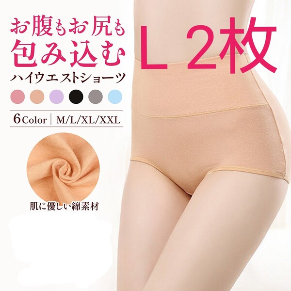 肌 L 2枚セット ハイウエストショーツ ショーツ 綿 コットン ぽっこり 引き締め 深め ストレッチ 下着 冷え性 通気性 パンツ 美尻 匿名