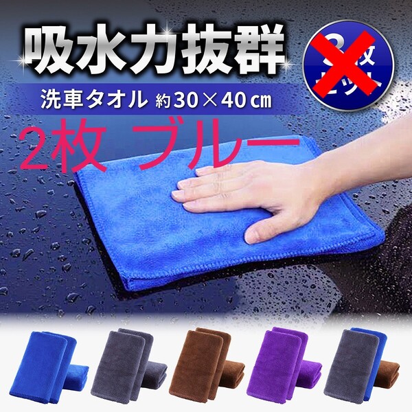 ブルー 洗車タオル 2枚 超吸収 洗車グッズ マイクロファイバー クロス タオル 掃除 窓ふき 拭き上げ 拭き取り 拭く 車 30×40 柔らかい