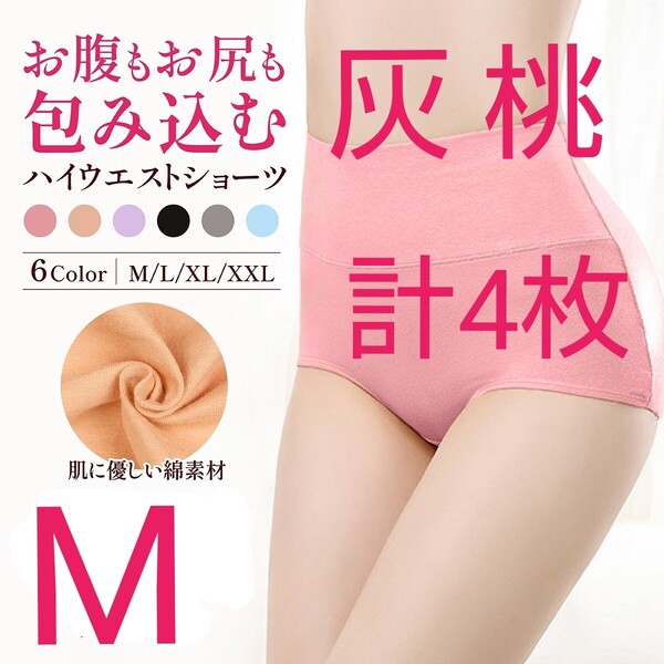 M ピンク 灰 4枚セット ハイウエストショーツ ショーツ 綿 コットン お腹ぽっこり 引き締め 深め ストレッチ 下着 産後 温活 冷え性 美尻