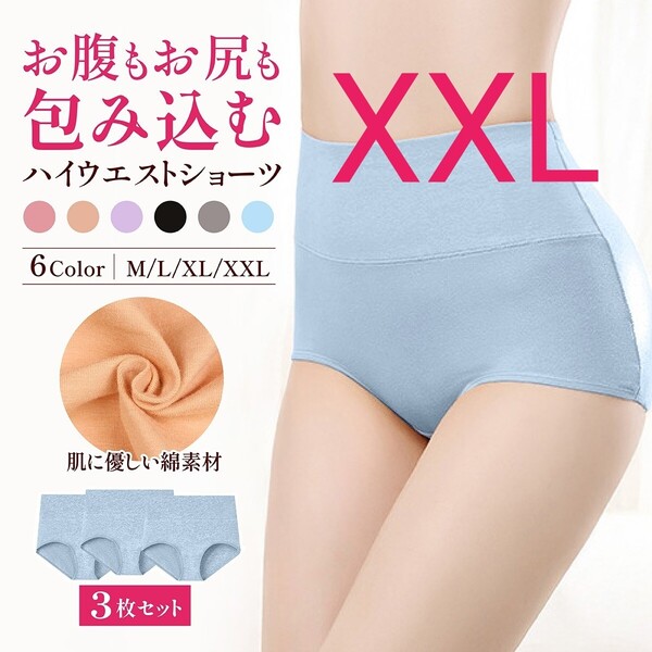 XXL ブルー 3枚 ハイウエストショーツ ショーツ 綿 コットン ぽっこり 引き締め 深め ストレッチ 下着 おまとめ 冷え性 パンツ 匿名 美尻