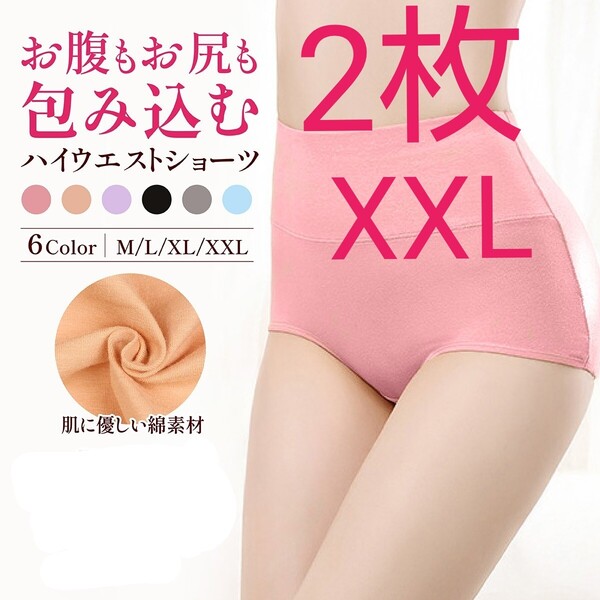XXL ピンク 2枚 ハイウエストショーツ ショーツ 綿 コットン お腹ぽっこり 引き締め 深め ストレッチ 下着 産後 温活 冷え性 パンツ 美尻