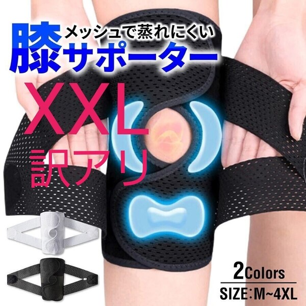 訳アリ XXL 黒 膝サポーター スポーツ 高齢者 バネ 大きいサイズ ひざ 膝 固定 変形性膝関節症 半月板損傷 ウォーキング ランニング ゴルフ