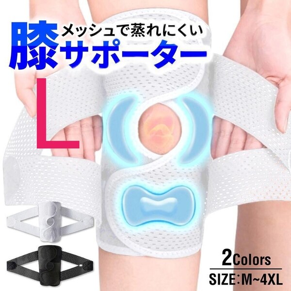 L 白 膝サポーター スポーツ 高齢者 バネ 大きいサイズ ひざ 膝 固定 変形性膝関節症 半月板損傷 ウォーキング ランニング ゴルフ ヒザ