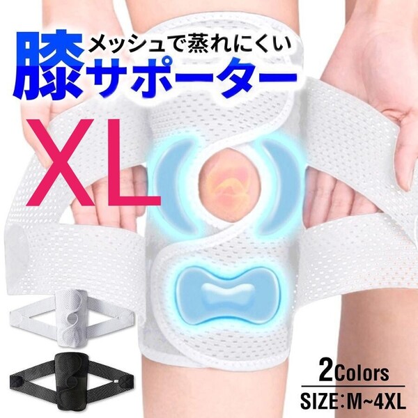 XL 白 膝サポーター スポーツ 高齢者 バネ 大きいサイズ ひざ 膝 固定 変形性膝関節症 半月板損傷 ウォーキング ランニング ゴルフ ヒザ