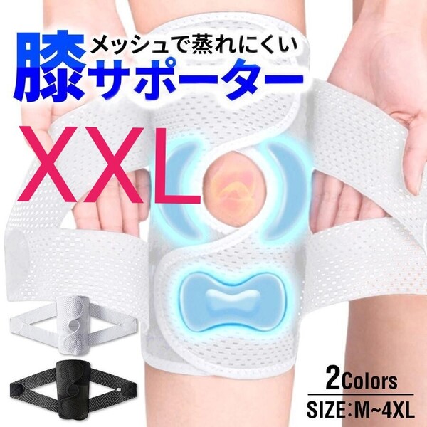 XXL 白 膝サポーター スポーツ 高齢者 バネ 大きいサイズ ひざ 膝 固定 変形性膝関節症 半月板損傷 ウォーキング ランニング ゴルフ ヒザ