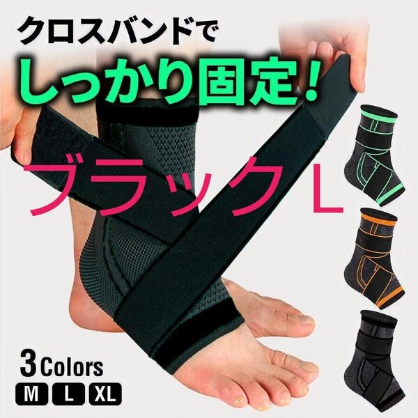 黒 L 足首サポーター スポーツ用 アキレス腱 捻挫 足首 サポーター 足底筋膜炎 固定 テーピング バンド ベルト 足底腱膜炎 かかと 痛み