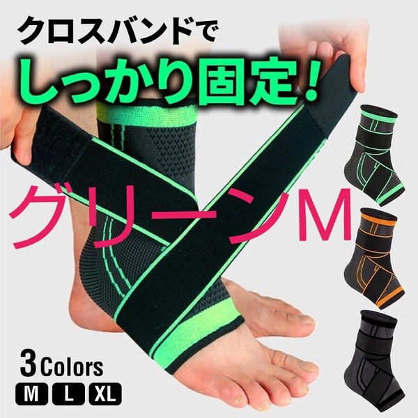 緑 M 足首サポーター スポーツ用 アキレス腱 捻挫 足首 サポーター 足底筋膜炎 固定 テーピング バンド ベルト 足底腱膜炎 かかと 痛み