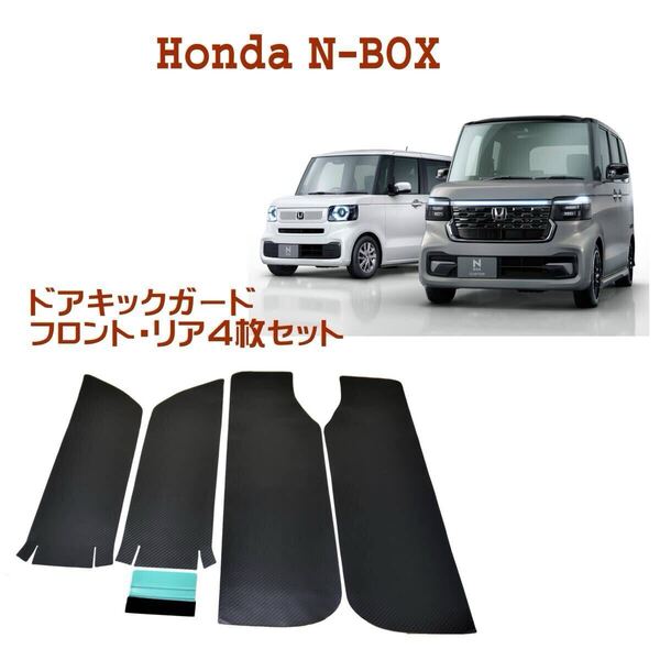 ホンダ 新型 N-BOX JF5 JF6 ドアキックガード ドアトリムガード エヌボックス専用 N-BOX カスタム N-BOX JOY 3代目 2023年10月~