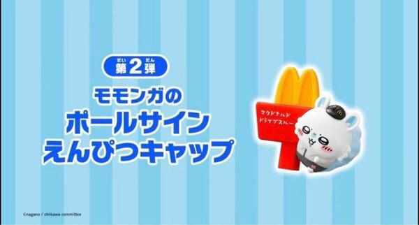 送料込み ハッピーセット モモンガのポールサイン えんぴつキャップ ちいかわ マクドナルド マック 新品