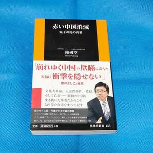 赤い中国消滅 張子の虎の内幕 扶桑社新書 陳破空