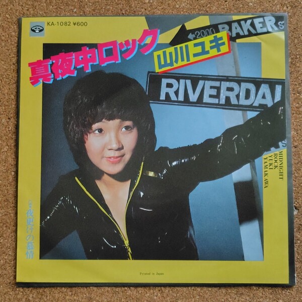 ◆EPレコード◆山川ユキ◆真夜中ロック◆夜明けの慕情◆非売品 見本盤◆