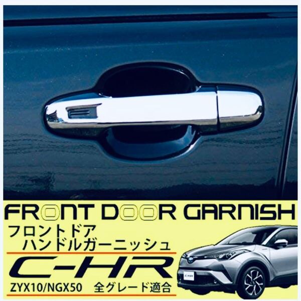 C-HR CHR ドアハンドルガー二ッシュ スマートキー対応【D329】