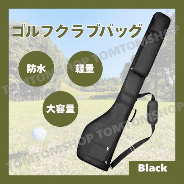 ゴルフクラブ バッグ 収納 ケース アイアン ドライバー パター 肩掛け ブラック 黒 おしゃれ 便利 ラウンド ボール ティー レッスン 練習