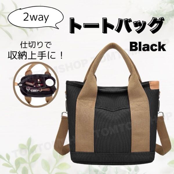 2way トートバッグ ブラック 黒 シンプル コンパクト 大容量収納 ファスナー付き 自立 仕切り付き ショルダーベルト 調節可能 ゴルフ 春 夏