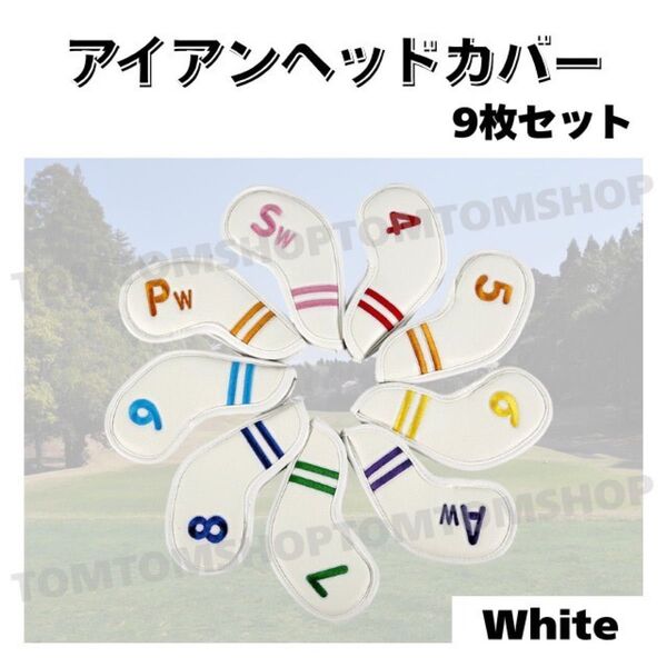 ゴルフ アイアン ヘッドカバー 9 セット レザー 高級感 耐久 防水 ウェッジ ホワイト コンペ ティー キャディ 白 可愛い おしゃれ 景品 春