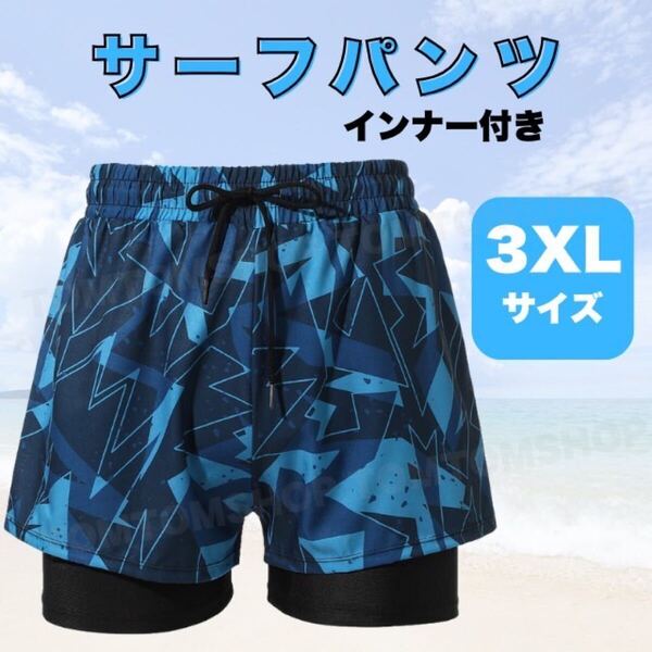 サーフパンツ インナー付き メンズ 涼しい 総柄 ビーチパンツ 水陸両用 3XL レジャー スポーツ ショートパンツ 水着 海パン アウトドア 海