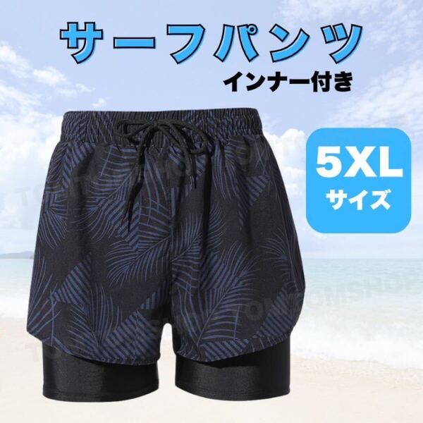 サーフパンツ インナー付き メンズ おしゃれ 涼しい 総柄 ビーチパンツ 水陸両用 海水浴 プール 5XL 夏 レジャー 水着 海パン アウトドア