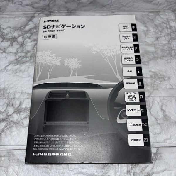 送料無料 トヨタ純正 TOYOTA SDナビゲーション 取扱説明書 DSZT-YC4T A42