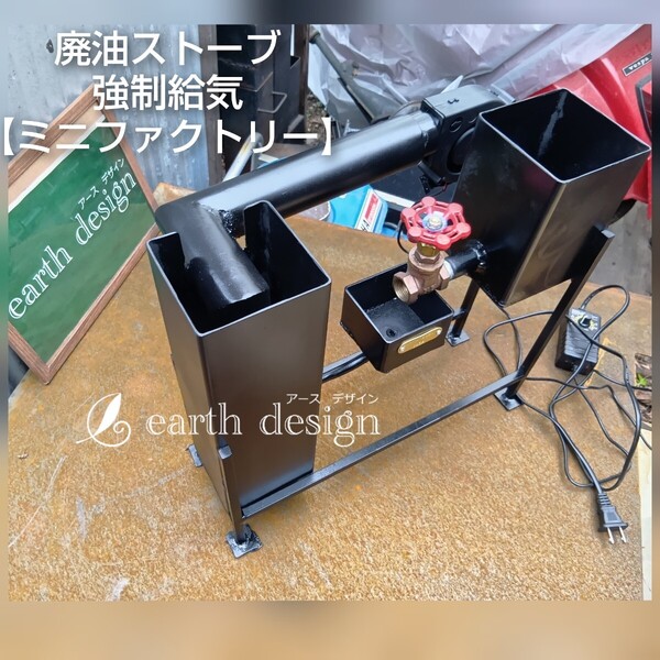 廃油ストーブ 【ミニファクトリー】0611 アースデザイン 送風機付き