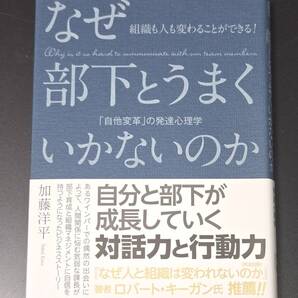 【送料無料】【美品】なぜ部下とうまくいかないのか 加藤洋平/著 9784820719458 ISBN978-4-8207-1945-8