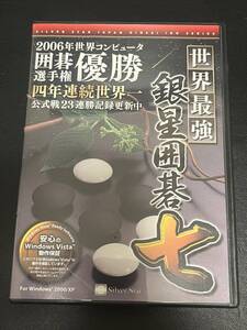 Windows 世界最強 銀星囲碁 七