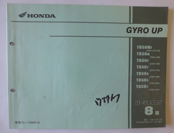 ホンダジャイロアップ(TA02)パーツリスト中古本
