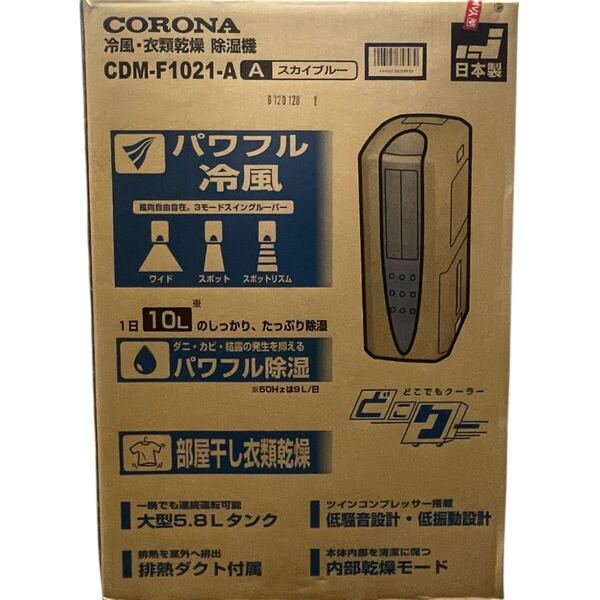 新品 CORONA 冷風・衣類乾燥 除湿機 CDM-F1021-ACA スカイブルー