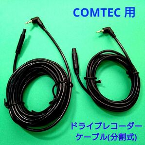 ★COMTEC コムテック用 ドライブレコーダー 分割式リアカメラケーブル 7m●DC-DR652 TZ-DR210 ZDR017 ZDR018 ZDR048 ZDR058 ZDR059等★