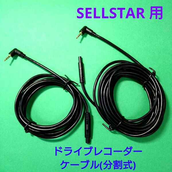 新品★CELLSTAR セルスター用 ドライブレコーダー 分割式リアカメラケーブル 7m☆CDS-790FHG GL-03AP CD-20 CS-32FH CS-91FH CS-41FH★