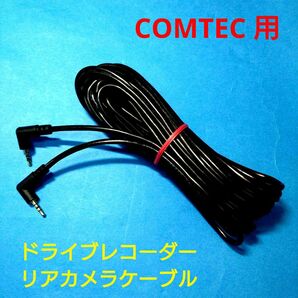 新品★COMTEC コムテック用 ドライブレコーダー リアカメラケーブル 7m◆ZDR015 ZDR016 ZDR025 ZDR026 ZDR035 ZDR036 ZDR037 ZDR038 等★