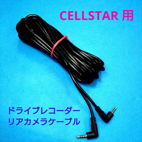 匿名送料無料◆CELLSTAR セルスター用 ドライブレコーダー リアカメラケーブル 7m◆CDS-790FHG GL-03AP CD-20 CS-32FH CS-91FH 等他◆