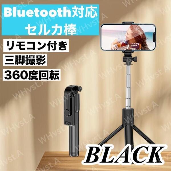 セルカ棒 自撮り 三脚 Bluetoot スマホスタンド 折りたたみ ブラック