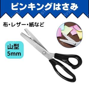 ピンキングはさみ クラフトハサミ 手芸用 5mm 山型 生地 ギザギザ 布