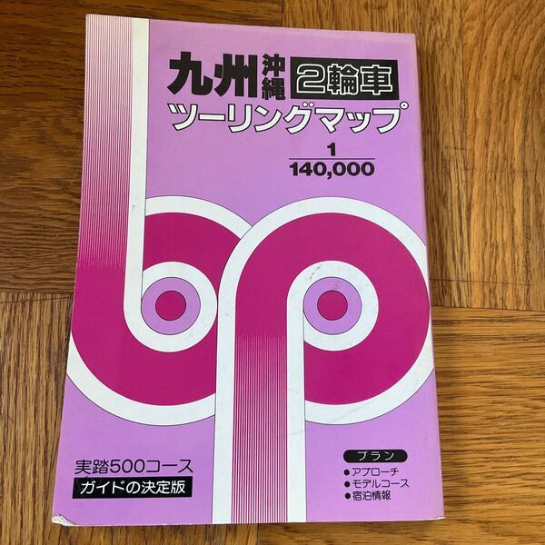 【送料無料】九州沖縄2輪車ツーリングマップ 1996年/平成8年