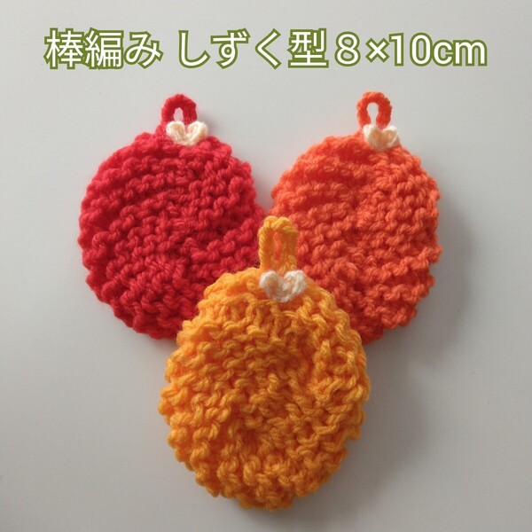 アクリルたわし 棒編みしずく型8×10cm 赤系3ケ ~感謝価格~