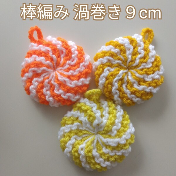 アクリルたわし 棒編み渦巻き型9cm 橙系3ケ ~感謝価格~