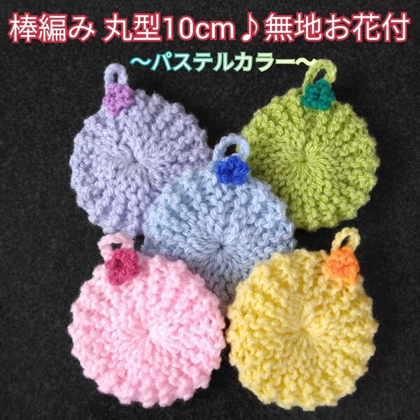 アクリルたわし ふわふわ棒編み!丸型10cm♪無地お花付 パステルカラー5ヶ