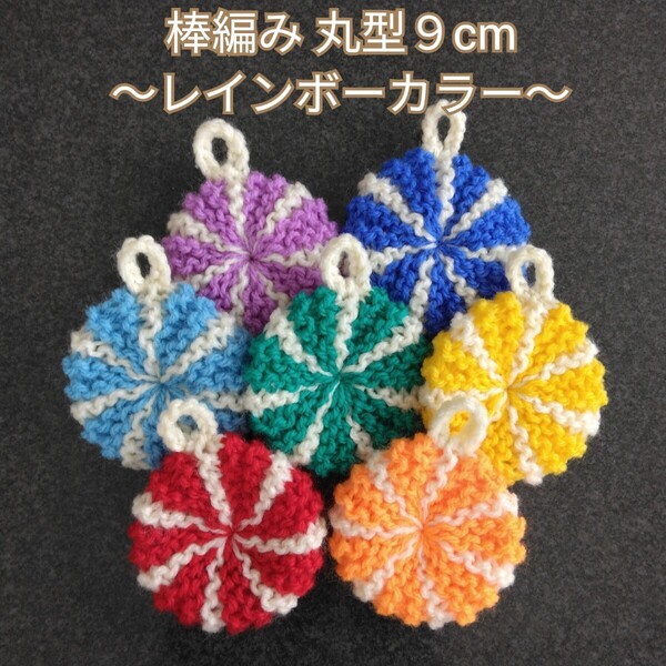 アクリルたわし ふわふわ棒編み♪丸型9cm レインボーカラー7ケ