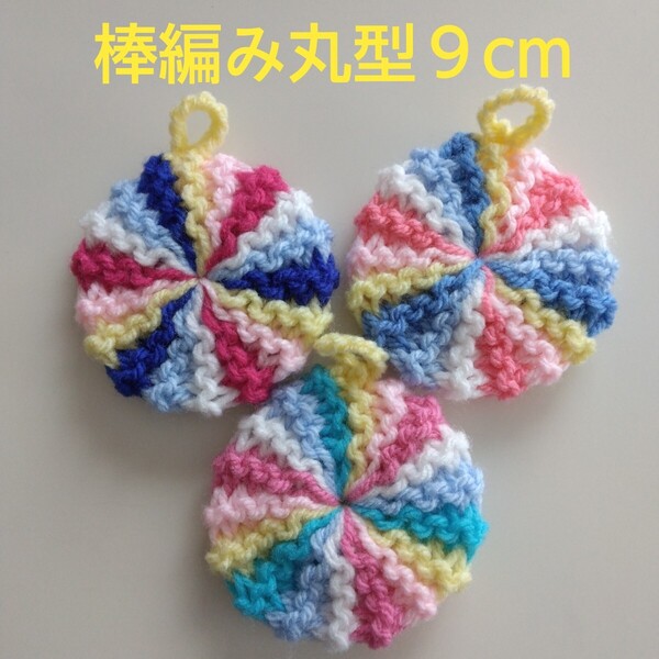 アクリルたわし ふわふわ棒編み 丸型9cm 4色デザイン ~感謝価格~