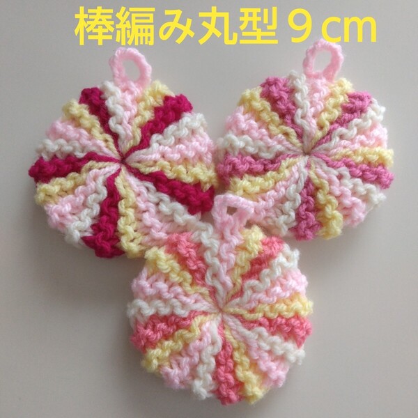 アクリルたわし ふわふわ棒編み 丸型9cm ピンク4色デザイン ~感謝価格~
