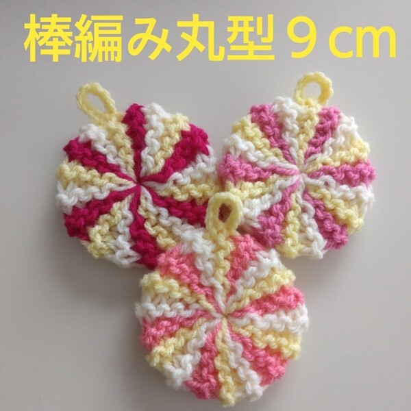 アクリルたわし ふわふわ棒編み 丸型9cm ピンク3色デザイン ~感謝価格~
