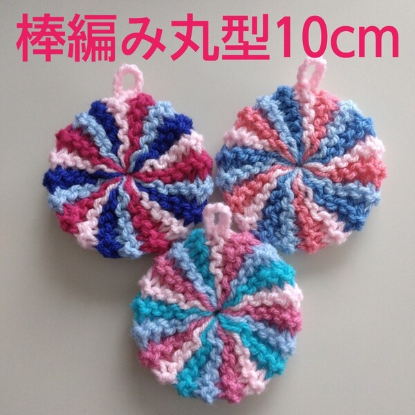 アクリルたわし ふわふわ棒編み 丸型10cm ピンク3色デザイン ~感謝価格~