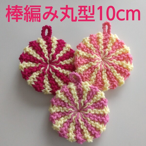 アクリルたわし ふわふわ棒編み 丸型10cm ピンク2色デザイン ~感謝価格~