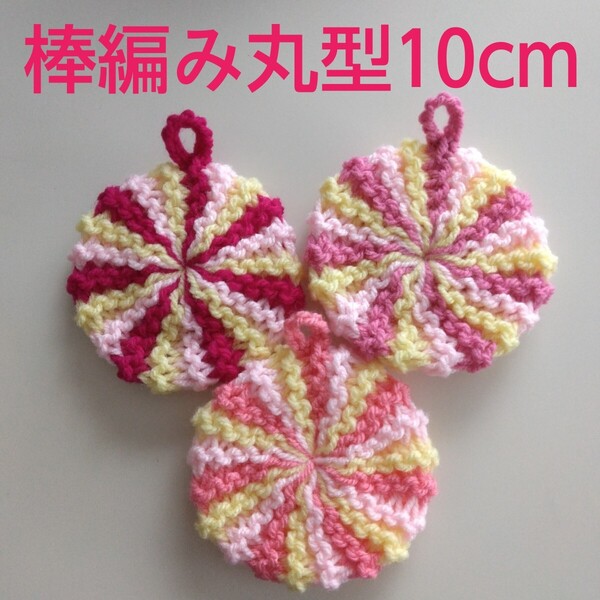 アクリルたわし ふわふわ棒編み 丸型10cm ピンク3色デザイン ~感謝価格~