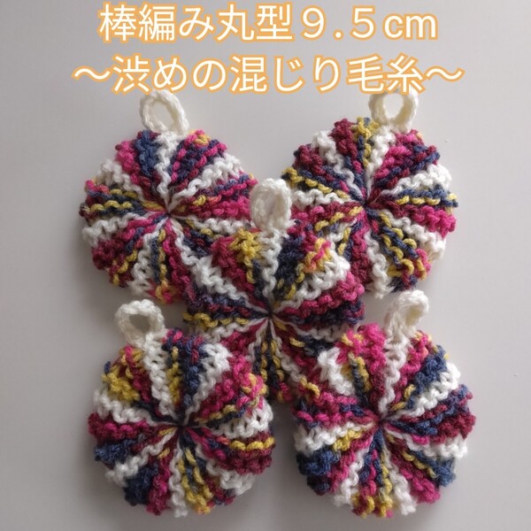 アクリルたわし ふわふわ棒編み♪丸型9.5cm 渋めの混じり毛糸 同色5ケ 限定カラー