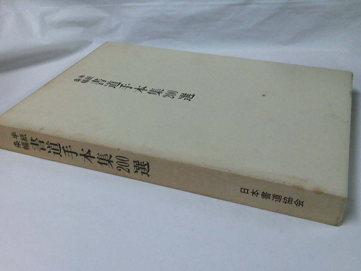 2025年最新】Yahoo!オークション -日本書道協会(本、雑誌)の中古