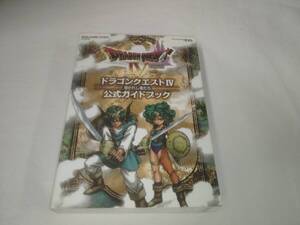 ドラゴンクエスト4☆公式ガイドブック DS攻略本