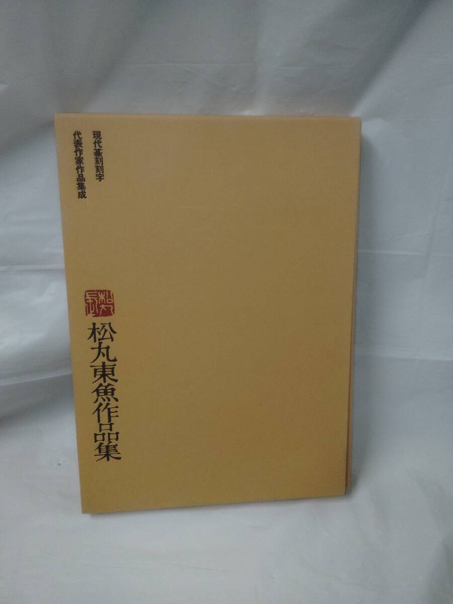 中古】研林／松丸東魚 輯／白紅社の通販 by 不死鳥BOOKS｜ラクマ